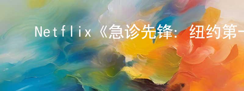 ﻿艾知的个人主页,﻿Netflix《急诊先锋：纽约第一季》迅雷下载/在线观看/百度云-选秀/综艺-美剧天堂